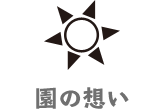 園の想い
