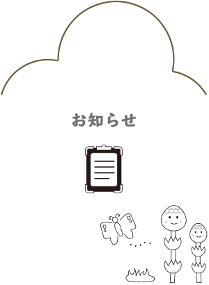お知らせ